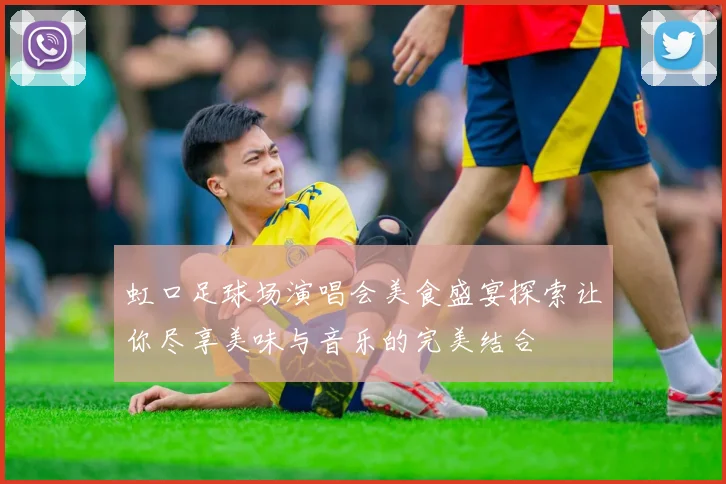 虹口足球场演唱会美食盛宴探索让你尽享美味与音乐的完美结合