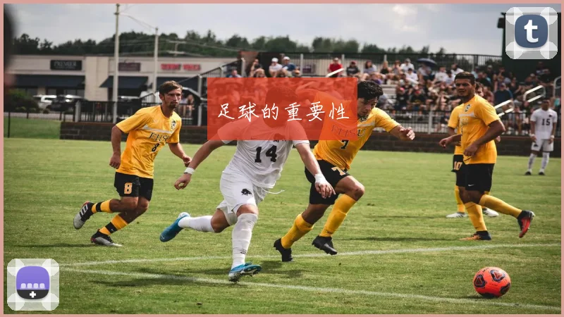 足球的重要性