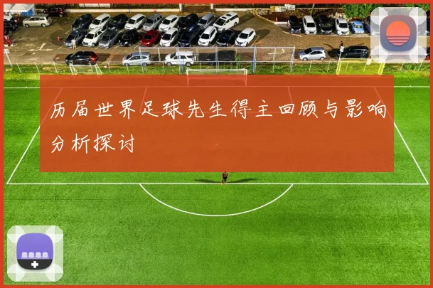 历届世界足球先生得主回顾与影响分析探讨