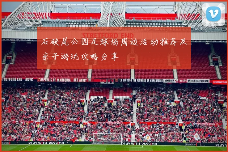 石硖尾公园足球场周边活动推荐及亲子游玩攻略分享